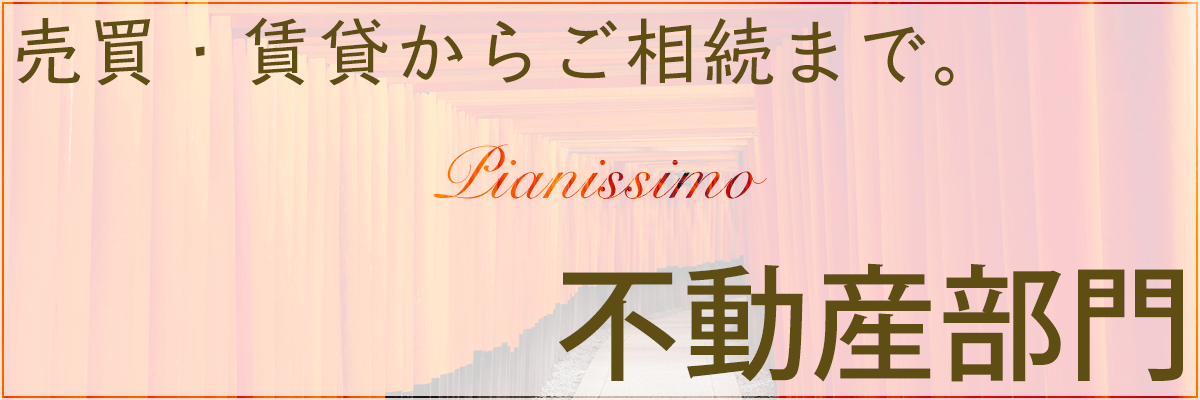 売買・賃貸からご相続まで－ピアニシモの不動産部門