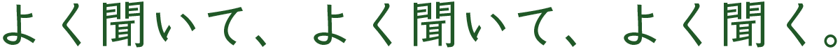 よく聞いて、よく聞いて、よく聞く。