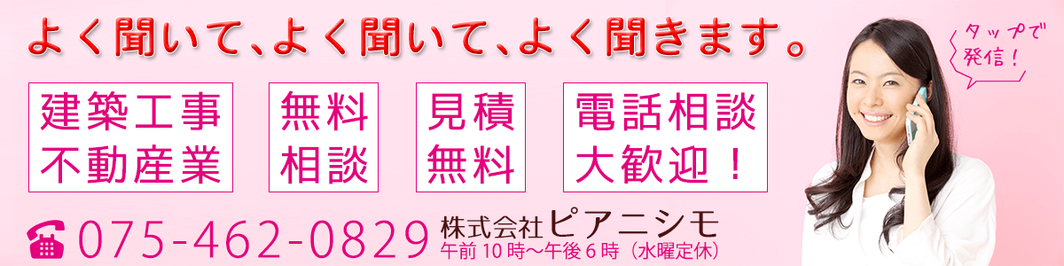 建築工事・不動産のことは株式会社ピアニシモにご相談ください。